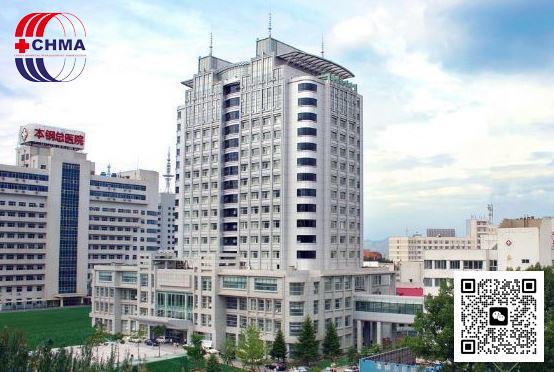 辽宁省健康产业集团本钢总医院