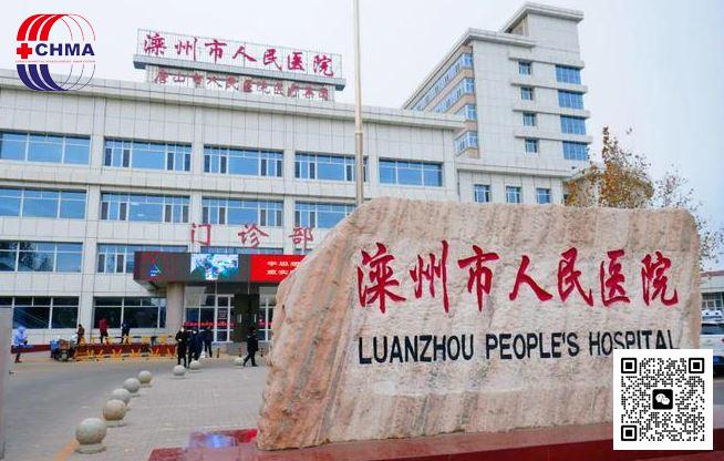 滦州市人民医院