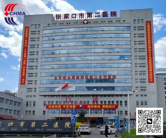 张家口市第二医院