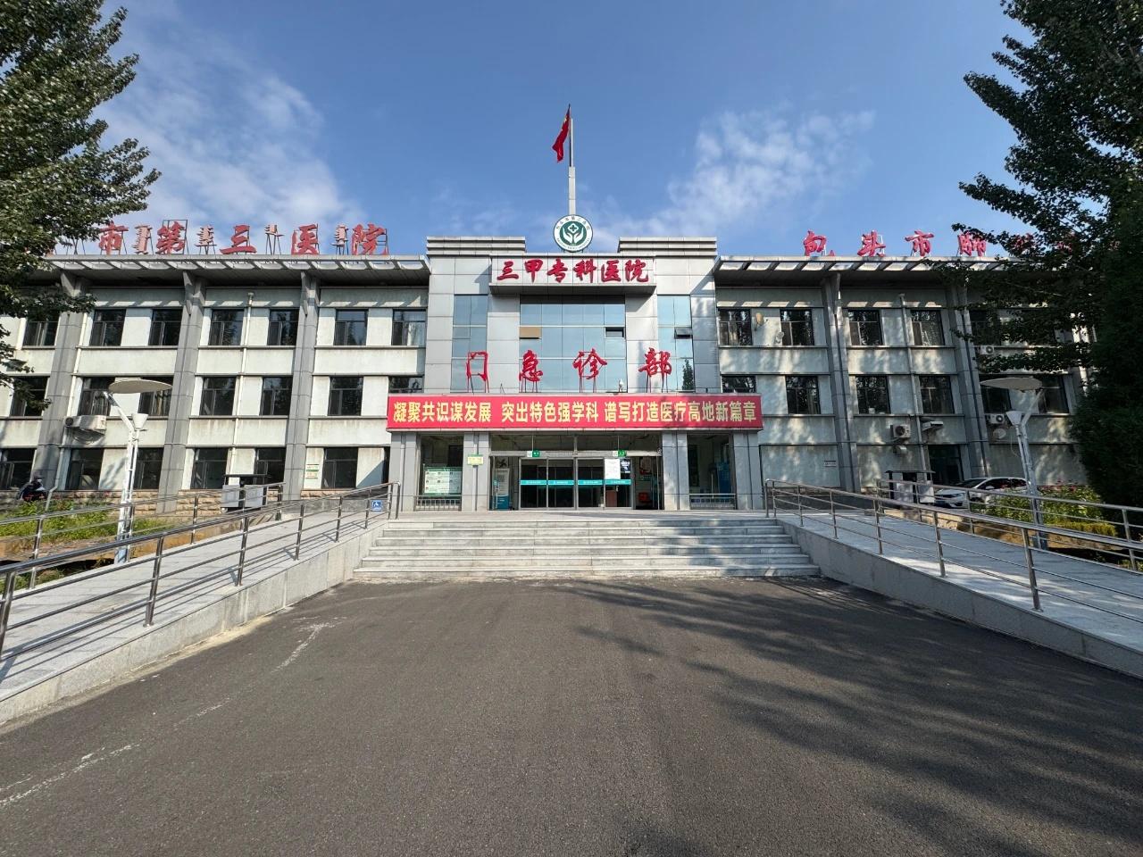 包头市第三医院